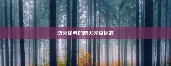 防火涂料的防火等级标准