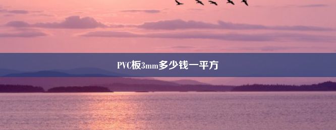 PVC板3mm多少钱一平方