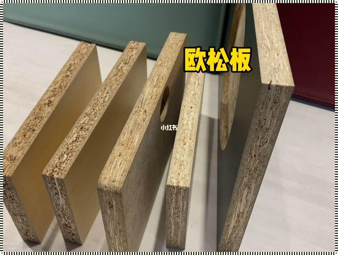 欧松板甲醛含量高吗：一个深入探讨