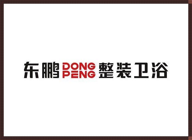 东鹏卫浴的logo是怎样的