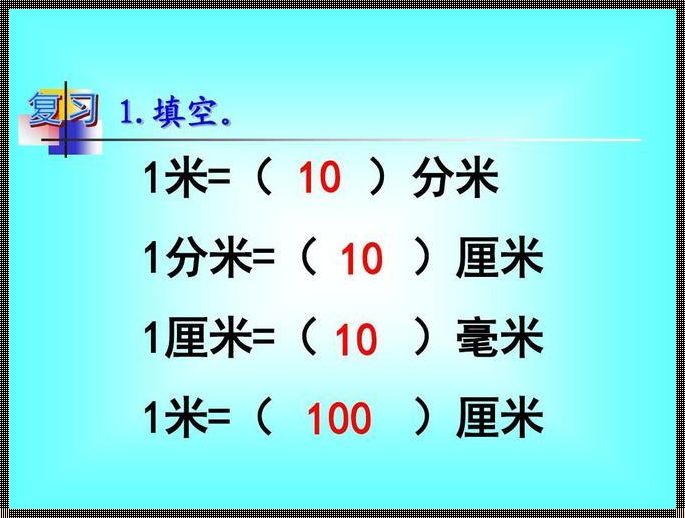 55分米等于多少米：长度单位转换的奥秘