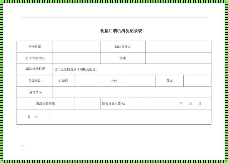 油烟机清洗报价表——揭秘背后真相