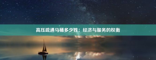 高压疏通马桶多少钱：经济与服务的权衡