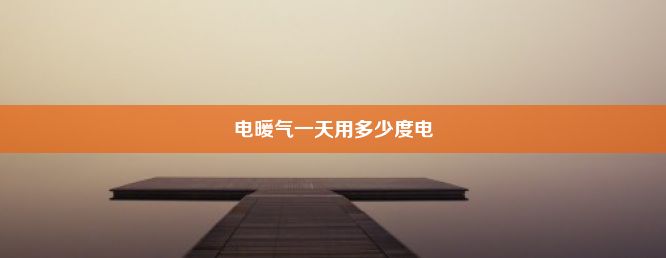 电暖气一天用多少度电