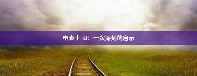 电表上c63：一次深刻的启示