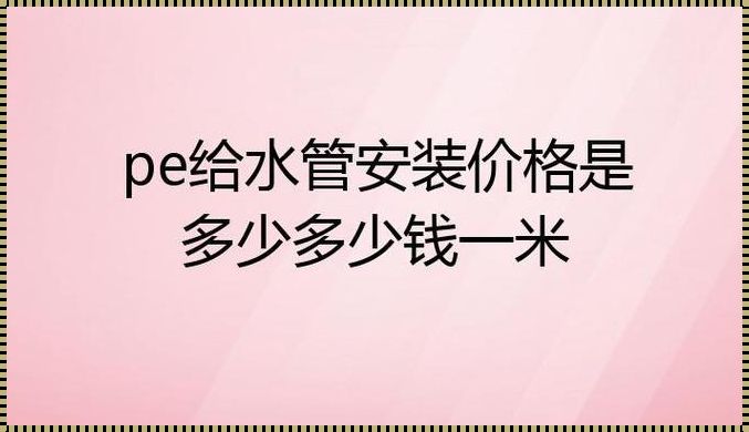 安装PE管道人工费多少钱一米