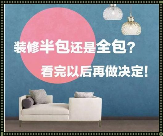 装修选择：半包还是全包？