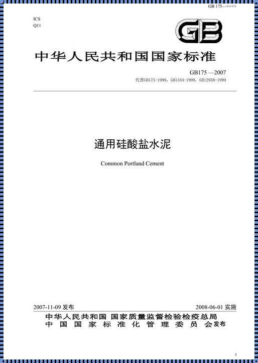 水泥国家标准GB175-2007：揭开神秘面纱