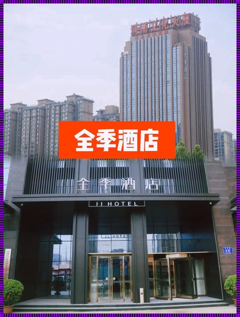 全季酒店：温馨与舒适的完美融合