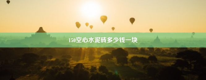 150空心水泥砖多少钱一块