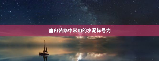 室内装修中常用的水泥标号为