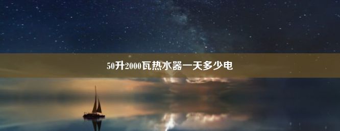 50升2000瓦热水器一天多少电