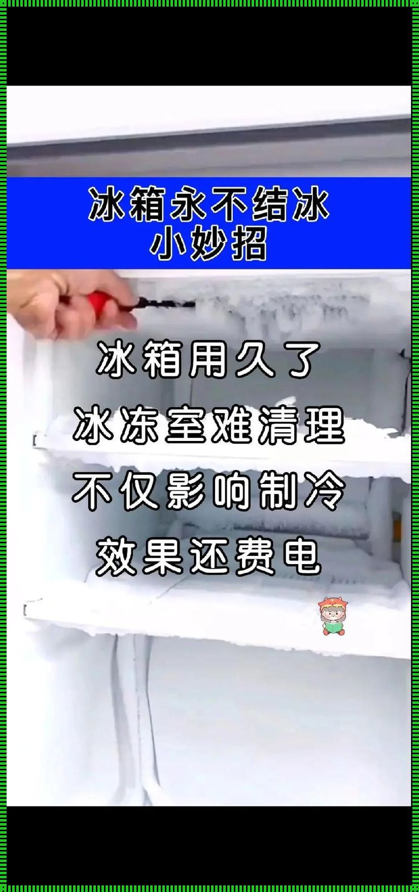 冰箱为什么不结冰是什么原因