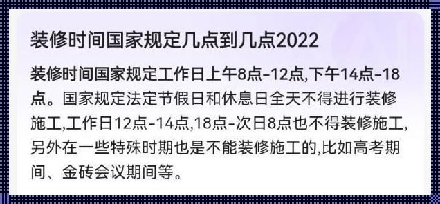 休息日装修时间规定的神秘面纱