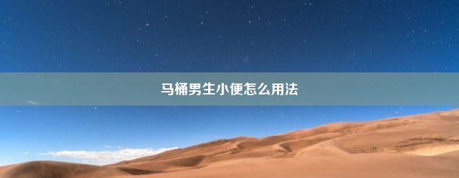 马桶男生小便怎么用法