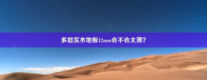 多层实木地板12mm会不会太薄？