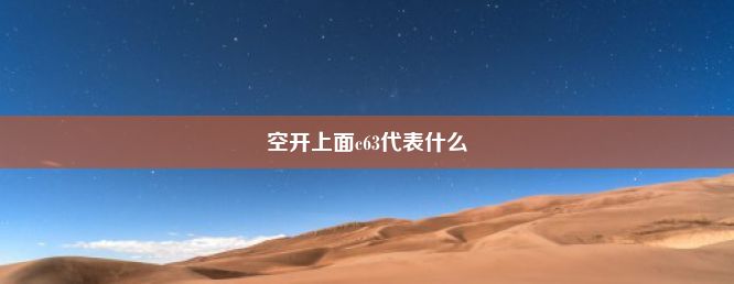 空开上面c63代表什么