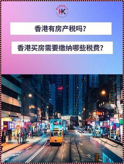 香港一套房子多少钱：揭开这座城市的房地产市场之谜