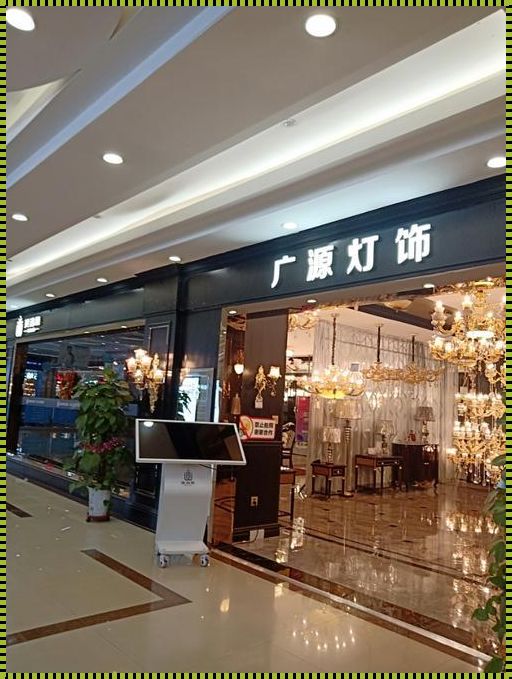 附近灯饰城专卖店：点亮生活，温暖人心