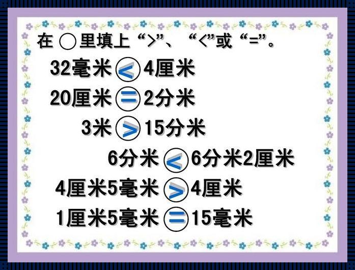 15分米等于多少毫米：长度单位换算的深度探究