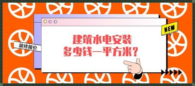 土建预埋水电多少钱一平方：揭开神秘面纱