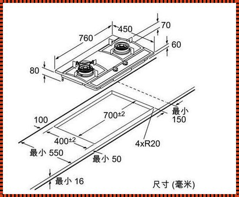 燃气灶安装离墙尺寸图：安全与实用的完美结合