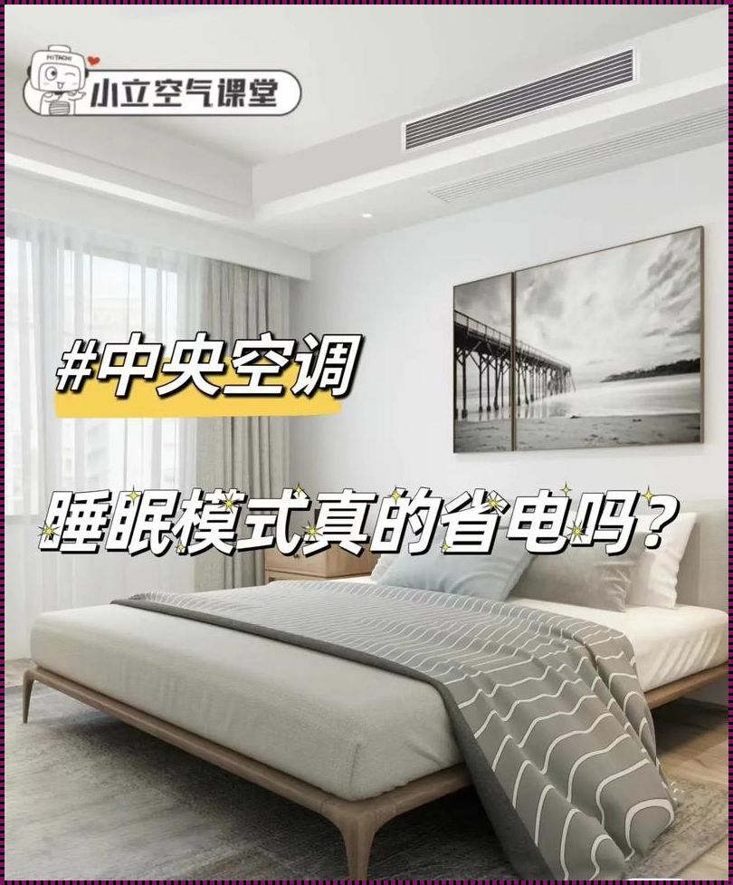 空调的睡眠模式：节能还是耗电？揭秘真相