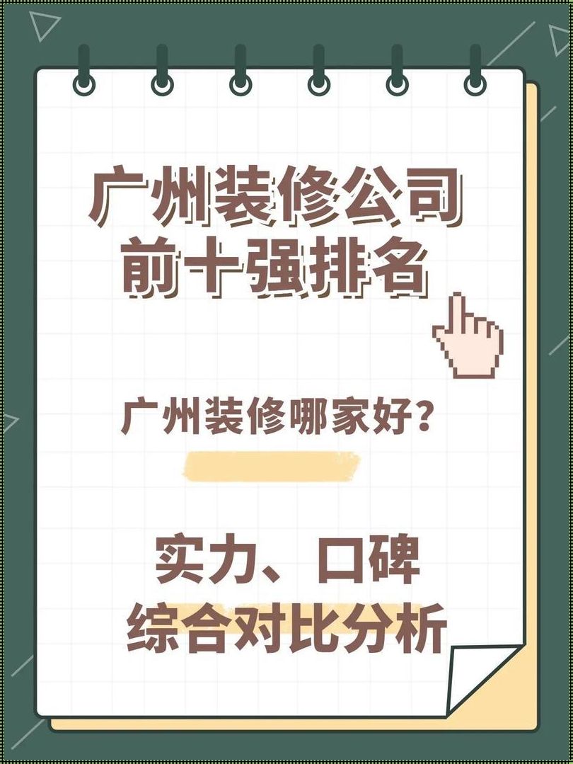 装修公司哪家好？——揭秘十大排名背后的秘密