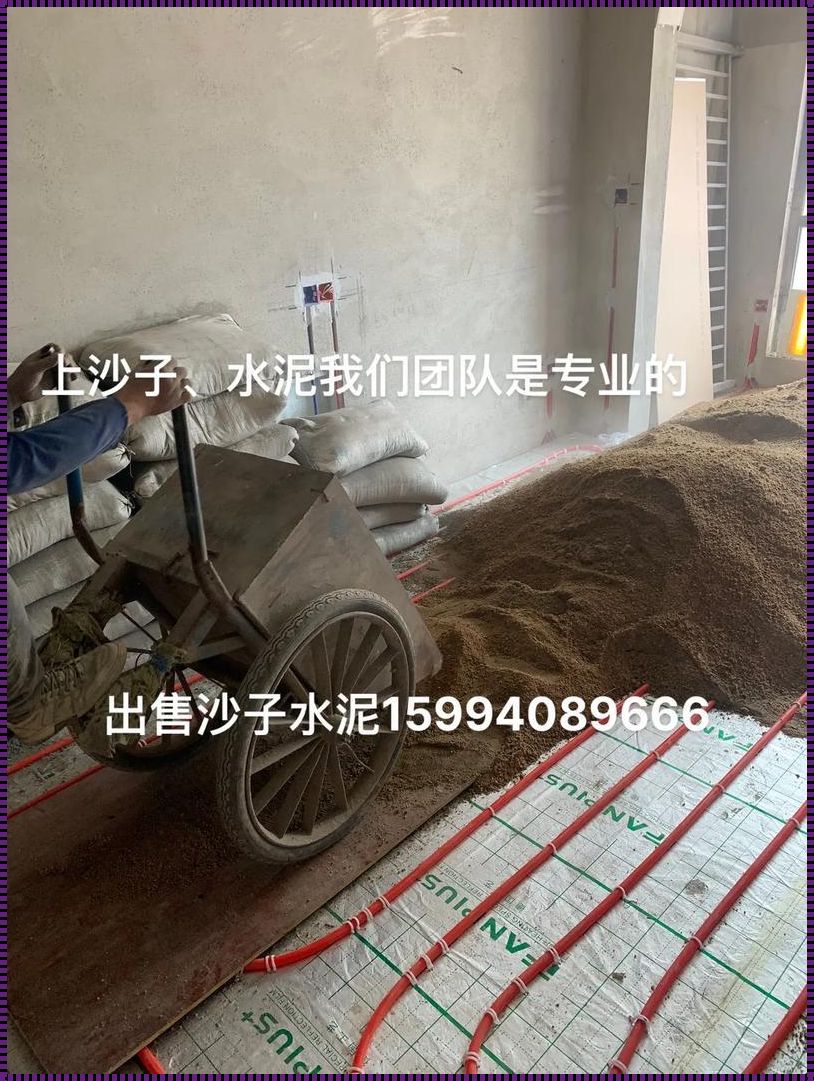 一包水泥配多少沙子：探秘建筑材料的黄金搭档