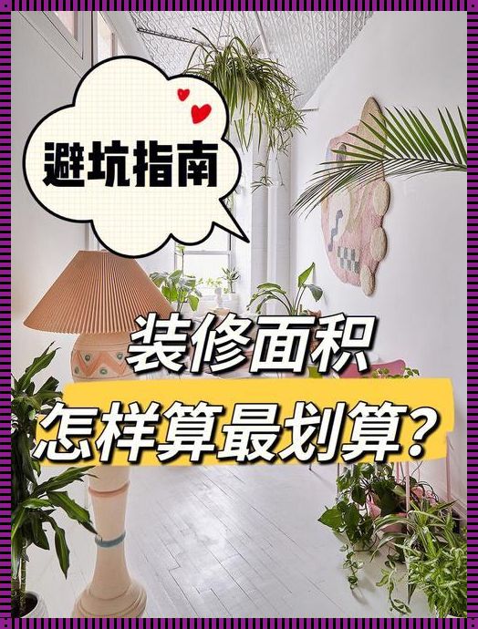 房屋套内面积如何计算