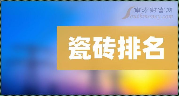 梵米亚瓷砖全国排名：揭秘瓷砖行业的璀璨明珠