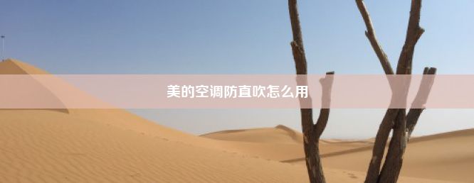 美的空调防直吹怎么用