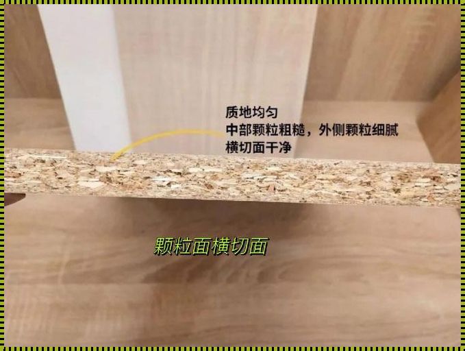 高密度板和颗粒板区别：剖析两种材料的特性