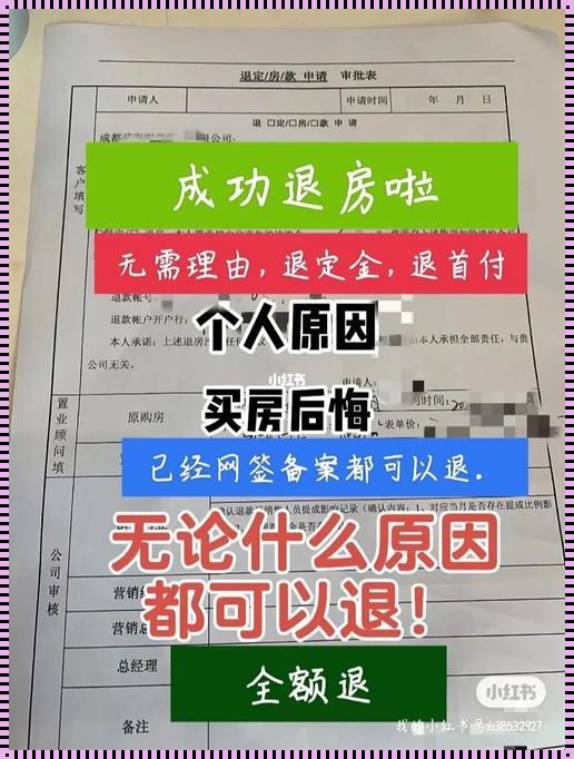 交了40万首付退房最多扣多少：揭秘购房退款的神秘面纱