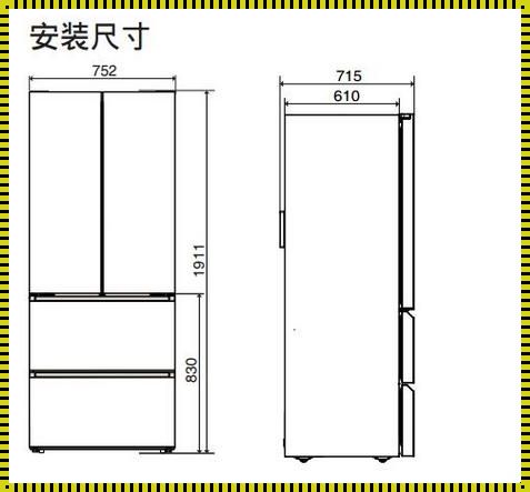 冰箱高度尺寸一般是多少：揭秘