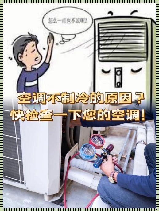 揭开神秘面纱：空调有风但不制冷不制热的背后