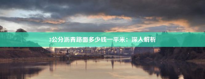 3公分沥青路面多少钱一平米：深入解析