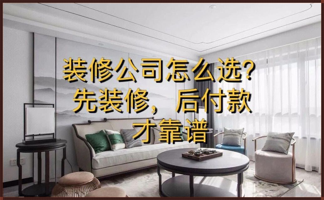 装修钱款怎么付：一次清晰明白的指南