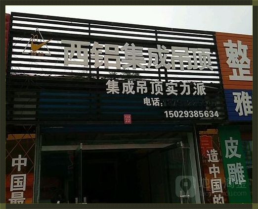 西铝集成吊顶官方旗舰店：品质生活的时尚选择