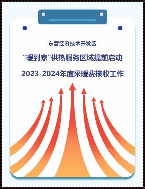 2023—2024交暖气费优惠：温暖过冬， savings 在手