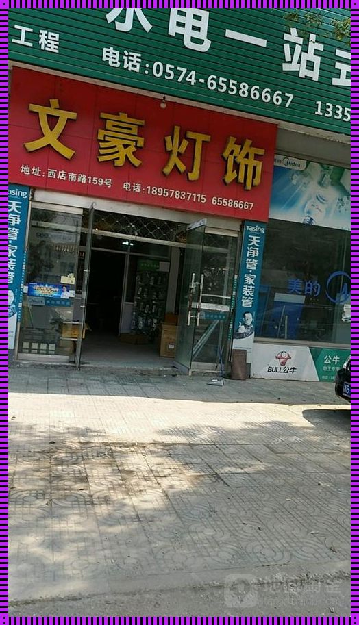 孝直灯具店：照亮生活的艺术与生态理念