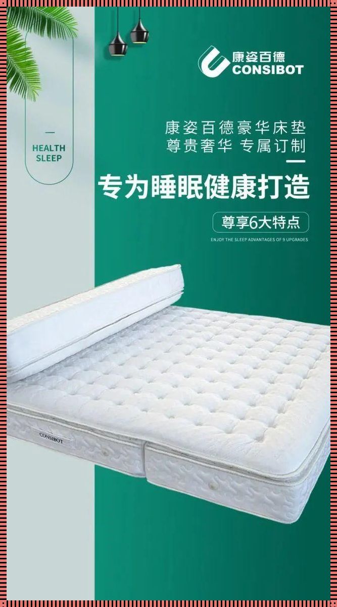 康姿百德床垫9万：投资舒适睡眠，享受品质生活