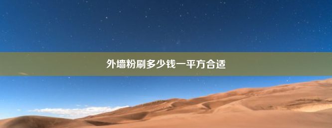 外墙粉刷多少钱一平方合适