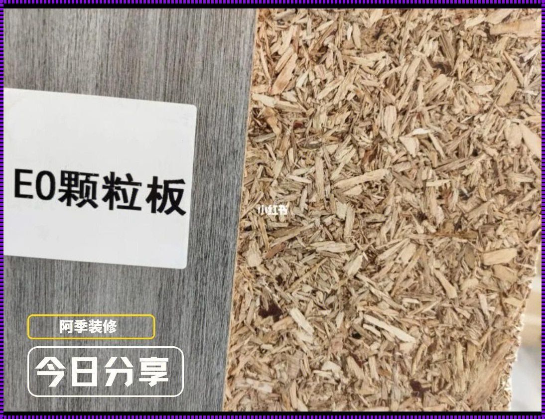 颗粒板是不是最差的：一场深入的探讨