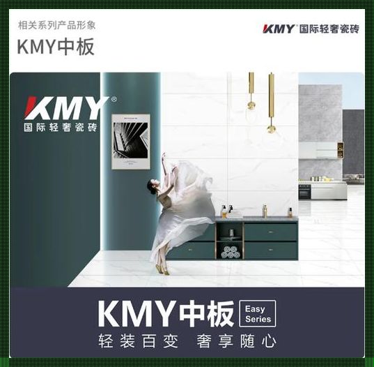 KMY瓷砖：奢华与品位的象征