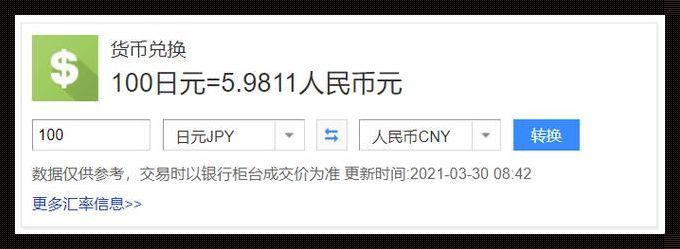 100日元=多少人民币：货币兑换背后的生态影响