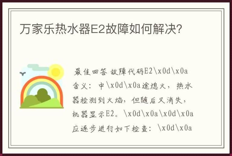 万家乐热水器故障e1怎么解决