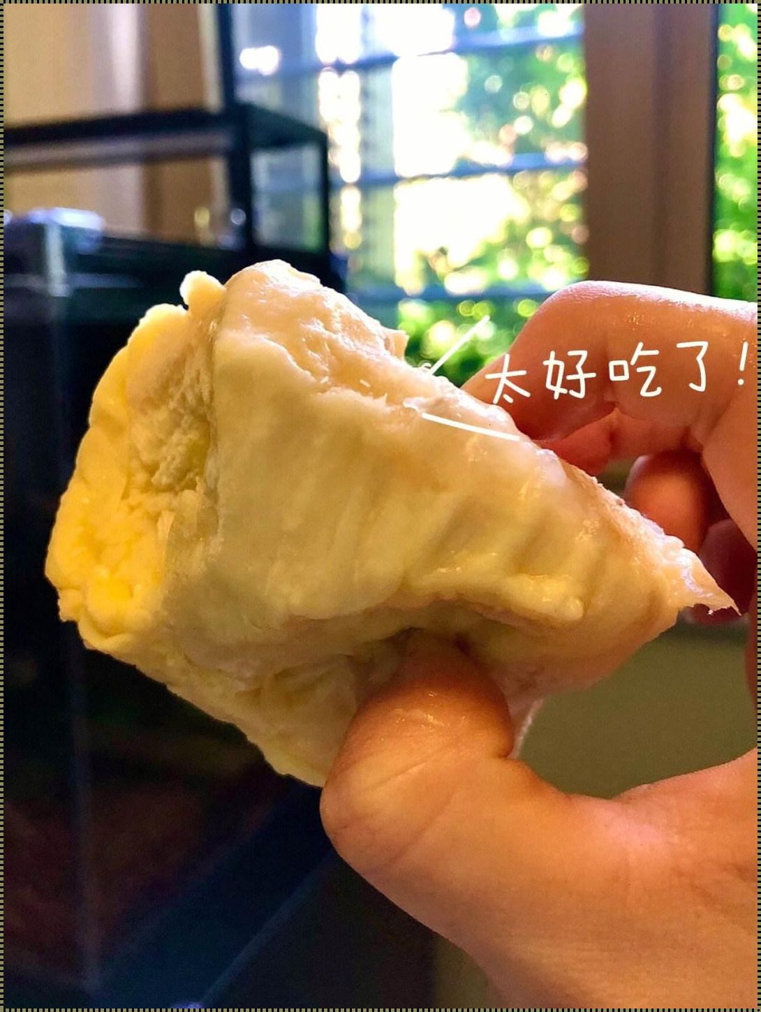 榴莲放多久可以吃：时间的魔法与美食的艺术