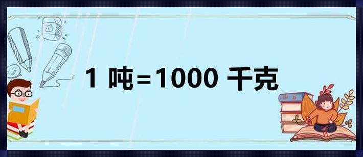 1吨=多少公斤=多少斤：质量单位转换的背后