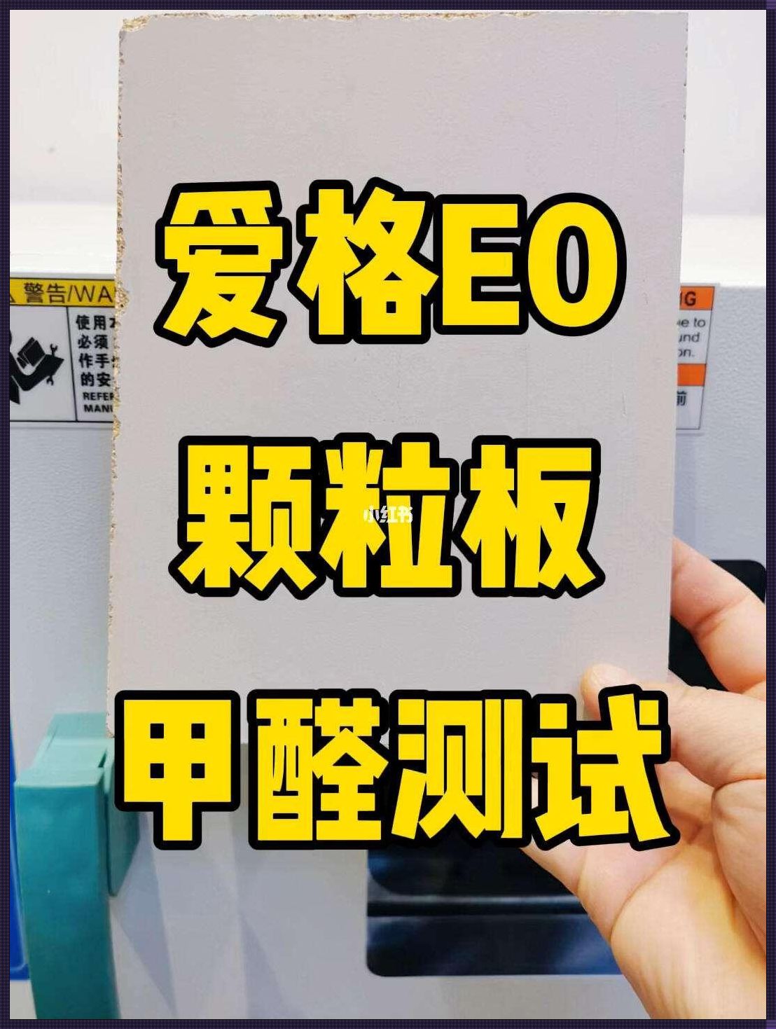 颗粒板甲醛超标吗：揭秘板材安全神秘面纱